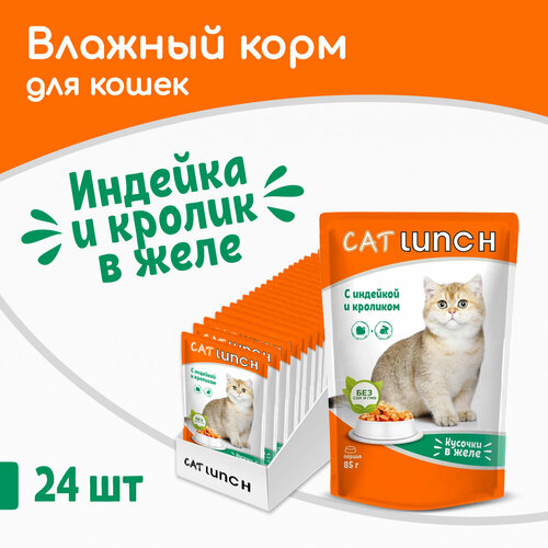 Влажный корм Cat Lunch кусочки в желе Индейка и Кролик для кошек, пауч 85гх24шт фотография