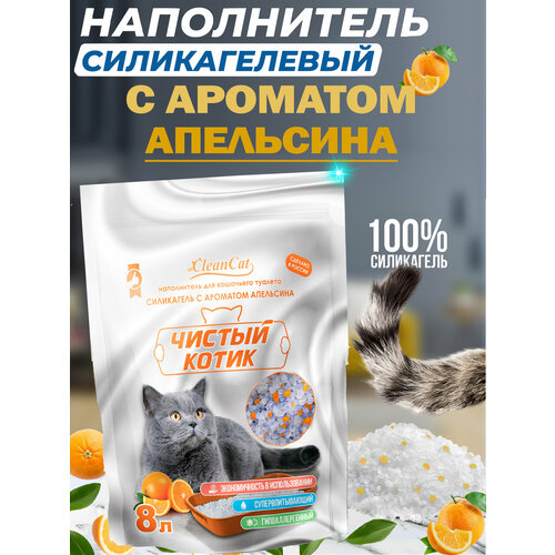 Наполнитель силикагелевый Чистый котик колотый с ароматом Апельсина 3,3 кг/8 л, фотография