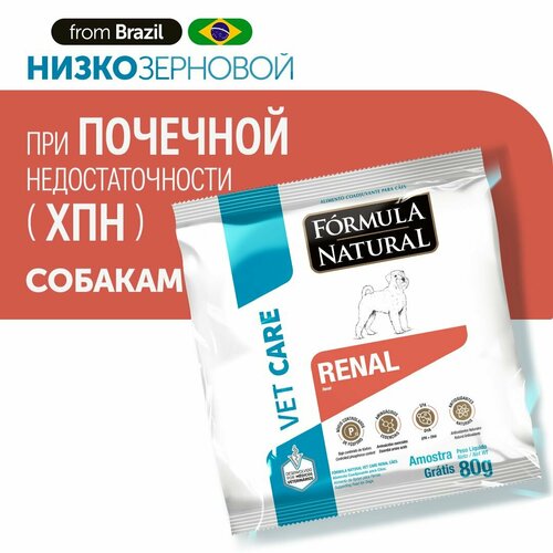 Сухой ветеринарный, низкозерновой корм для взрослых собак всех пород, Formula Natural VET CARE RENAL - при хроническом заболевании почек, гипоаллергенный, производство Бразилия, 80 гр фотография