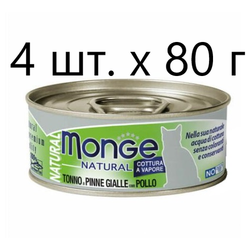 Влажный корм для кошек Monge Natural Cat Adult TONNO a PINNE GIALLE con POLLO, безглютеновый, с желтоперым тунцом, с курицей, 4 шт. х 80 г фотография