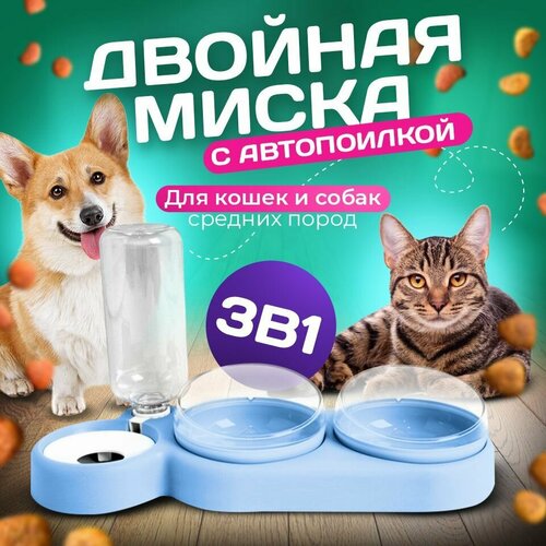 Миска 3 в 1 голубая/автопоилка/для животных, для кошек и собак/на подставке фотография