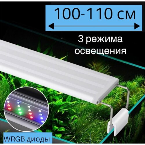 YR - 100 LED (от 100 см до 110 см) / 3 режима освещения / светильник для аквариума фотография