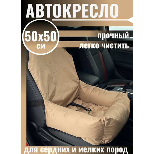 Автокресло для перевозки питомцев BEDBRO, 50 х 50 см, цвет бежевый фотография