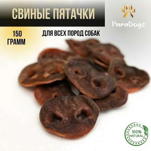 Лакомство для собак / Свиные пятачки сушеные 150 грамм фотография