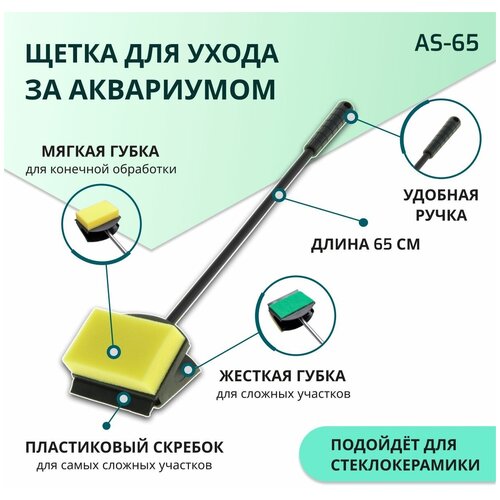 SHANDA AS-65 Скребок для чистки аквариума 3 в 1, 60см фотография