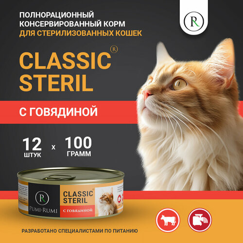 Влажный корм для стерилизованных кошек с говядиной PUMI-RUMI серия CLASSIC STERIL,100 грамм, 12шт фотография