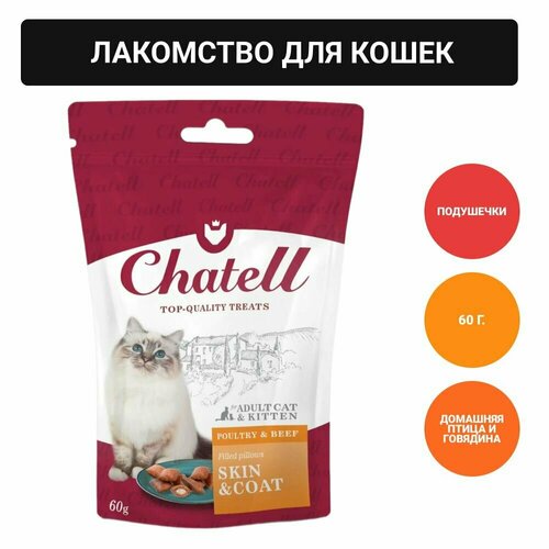 Chatell Лакомство для кошек подушечки для здоровья кожи и красоты шерсти, 60г фотография