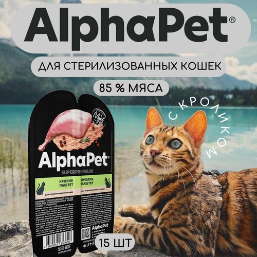 фотография Влажный корм AlphaPet Superpremium для взрослых стерилизованных кошек паштет с кроликом, 15 шт по 80гр, купить онлайн 1071 рубл