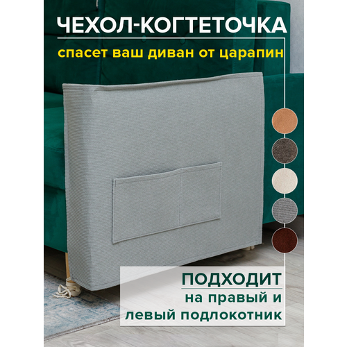 Когтеточка для кошки на диван 53х76 см чехол на подлокотник дивана и кресла от царапин фотография