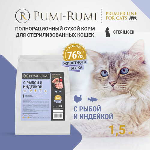 Корм сухой полнорационный PUMI-RUMI PREMIER LINE для стерилизованных кошек и котов с индейкой и рыбой, суперпремиум, 1,5 кг фотография