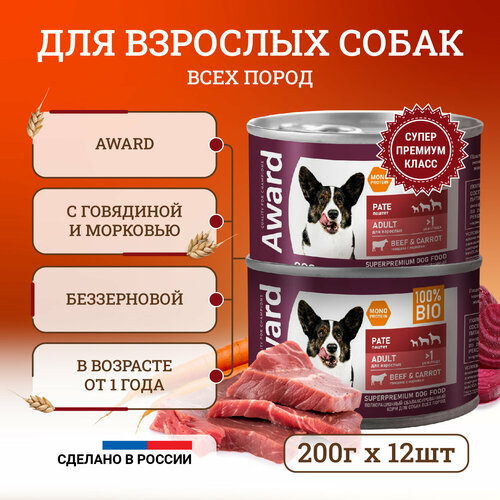 Влажный корм для собак Award Pate Adult Beef & Carrot с говядиной и морковью, в консервах - 200 г х 12 шт фотография