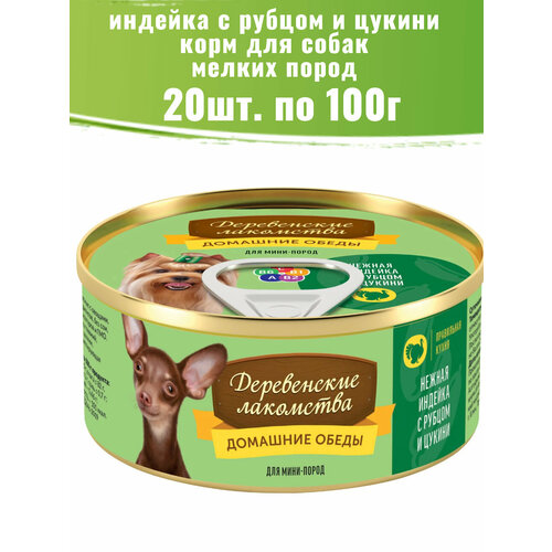 Деревенские лакомства 20 шт по 100г консервы для собак, нежная индейка с рубцом и цукини фотография