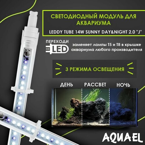 Светодиодный модуль AQUAEL LEDDY TUBE 14W SUNNY DAY&NIGHT J 2.0 (заменяет лампы T8 1х25Вт, T5 1х35Вт, подходит для крышек Juwel) фотография