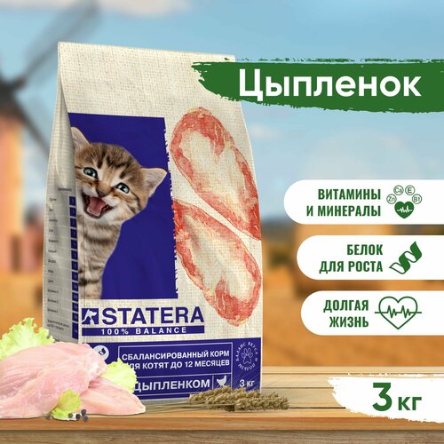 Сухой корм для кошек STATERA Цыпленок для котят 3000 г (кусочки в соусе) фотография