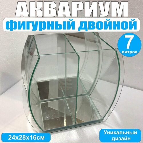 Аквариум фигурный двойной, 7литров, 24х28х16см, гнутое стекло, зеркальная стенка, без крышки, для петушка, креветок. фотография