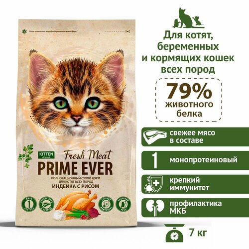 Сухой корм для котят всех пород индейка с рисом Prime Ever Fresh Meat Kitten, 7 кг фотография