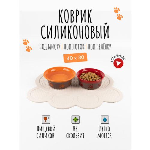 Коврик под миску для собак и кошек, лоток, поилку, силиконовый, нескользящий с бортиком, 40х30 см, Бежевый фотография