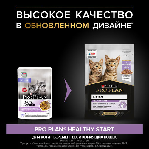 Влажный корм для котят Purina Pro Plan KITTEN Nutri Savour Junior Turkey, с индейкой, 52 шт. х 85 г (кусочки в соусе) фотография