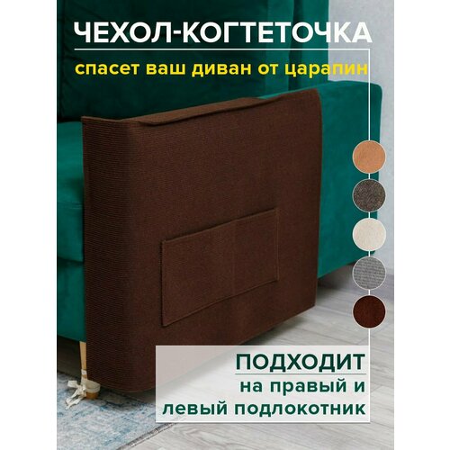 Когтеточка для кошки на диван 53х76 см чехол на подлокотник дивана и кресла от царапин фотография