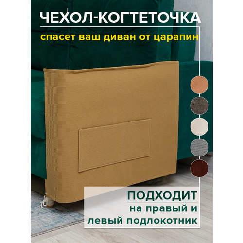 Когтеточка для кошки на диван 53х76 см чехол на подлокотник дивана и кресла от царапин фотография