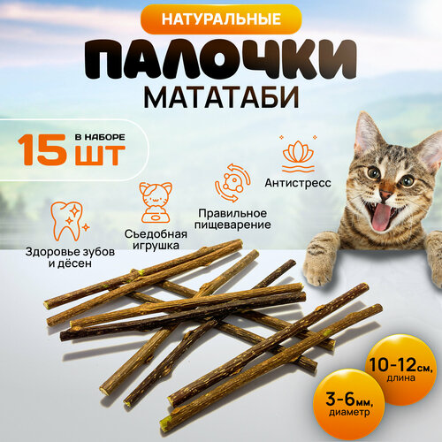 Игрушка для кошек, палочки Мататаби для чистки зубов котикам (15 штук в наборе) фотография