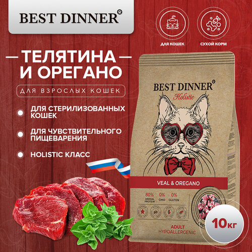 BEST DINNER Holistic Hypoallergenic Adult Cat Veal & Oregano Сухой гипоаллергенный корм для стерилизованных кошек с телятиной и орегано (10 кг) фотография