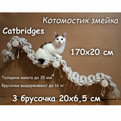 Когтеточка для кошки из хлопка . 170х20 см, 3 брусочка . канат 32 мм, шпилька 8 мм . Котомостик Змейка от Catbridges . Белый . Лежанка . фотография