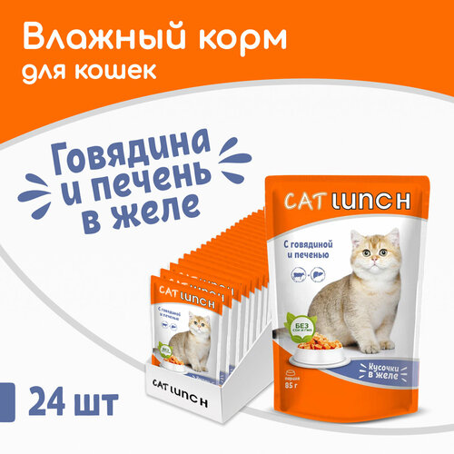 Влажный корм Cat Lunch кусочки в желе Говядина и Печень для кошек, пауч 85гх24шт фотография