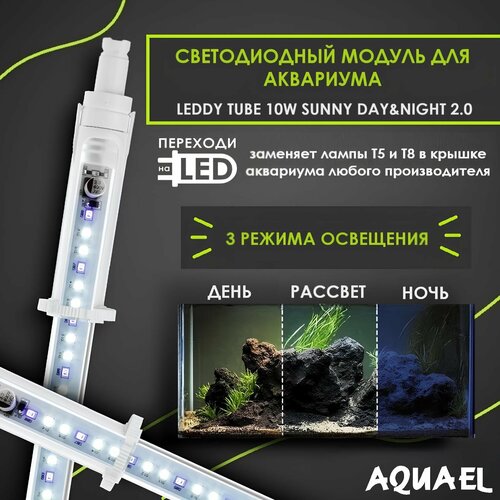 Светодиодный модуль AQUAEL LEDDY TUBE 10W SUNNY DAY&NIGHT 2.0 (заменяет лампы Т8 1х18Вт, Т5 1х24Вт), длина с адаптерами 53,5-66,5 см фотография