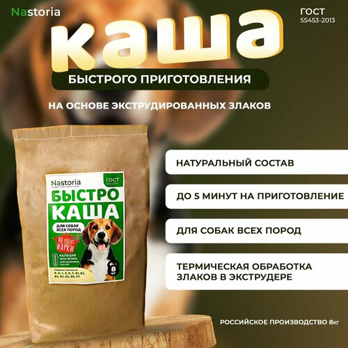 Каша для собак быстрого приготовления Nastoria, экструдированная, 8 кг фотография