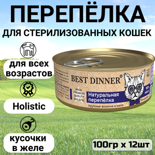 Консервы Best Dinner High Premium для любых кошек. Натуральная перепёлка (12шт*100гр) фотография