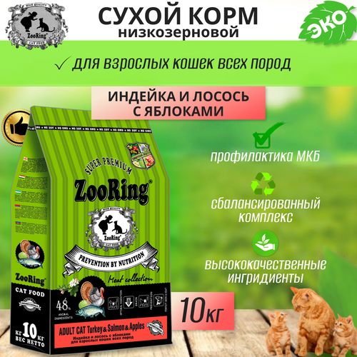 Zooring ADULT CAT TURКEY&SALMON&Apples (Индейка&Лосось с яблоком) 10 кг фотография