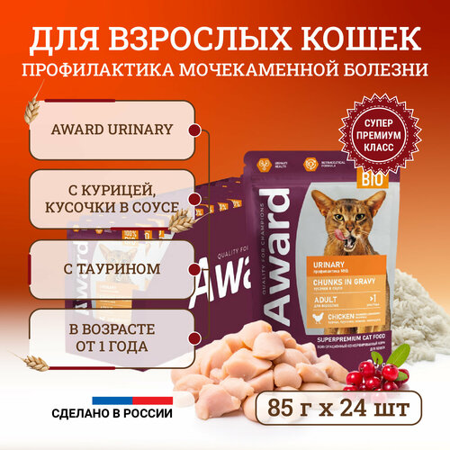 Влажный корм для кошек Award Urinary Chunks in Gravy Adult Chicken для профилактики мочекаменной болезни, с курицей, кусочки в соусе, в паучах - 85 г х 24 шт фотография