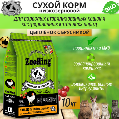 Zooring Sterilized CAT CHICKEN&Lingonberry 10 кг (Цыпленок с брусникой) фотография