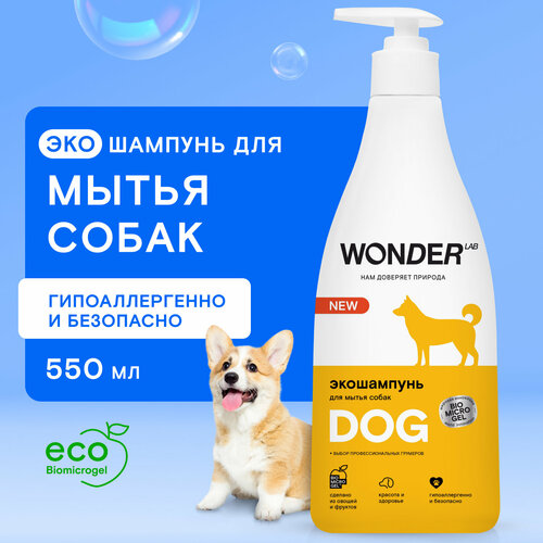 Шампунь для собак и щенков любых пород Wonder Lab гипоаллергенный 550мл фотография