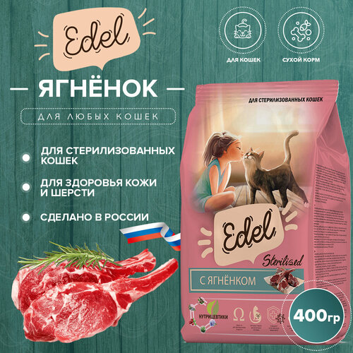 Сухой корм Edel для стерилизованных кошек, с ягненком 400гр фотография