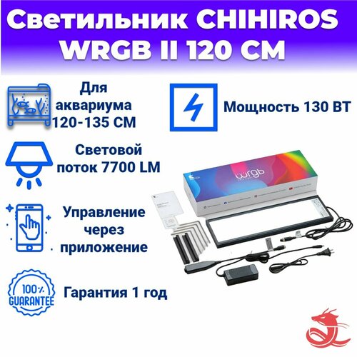 Светильник Chihiros aquatic studio WRGB120 II black 120 см фотография