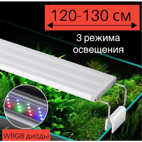 YR - 120 LED (от 120 см до 130 см) / 3 режима освещения / светильник для аквариума фотография