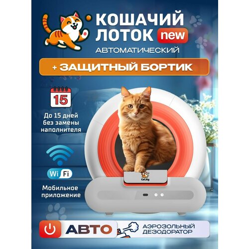 Автоматический лоток для кошек Cat Joy AVA-CJCL-01 барабан 65 л ароматизатор поддержка приложения, инфракрасный датчик, контроль веса, для кошек весом до 10 кг фотография