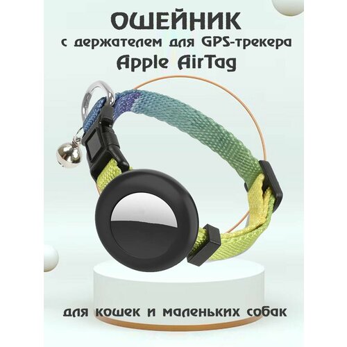 Ошейник для животных с колокольчиком и чехлом для Bluetooth-метки трекера Apple AirTag - желтый градиент фотография