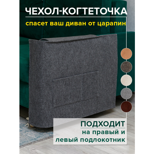 Когтеточка для кошки на диван 53х76 см чехол на подлокотник дивана и кресла от царапин фотография