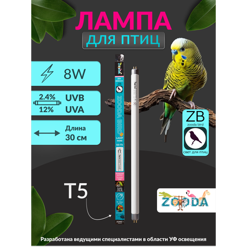 Лампа для птиц и попугаев УФ ZOODA BIRD LAMP T5 8W GEN2 фотография