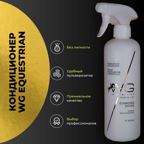 Кондиционер для лошадей WG Equestrian Diamond Shine New фотография