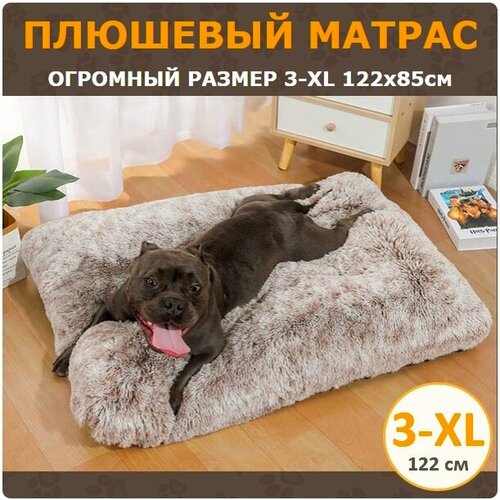 Плюшевый матрас для собак крупных пород 3-XL (122х85 см) цвет кофейный градиент фотография