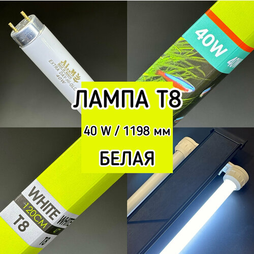 Лампа Т8 40W (1200 мм) Extra Day-Hi-Glow белая / дневная, основная лампа для аквариума, люминесцентная фотография