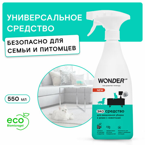 Универсальное чистящее эко средство для уборки в домах с животными WONDER LAB, полироль для удаления любых загрязнений от питомцев, 550 мл фотография