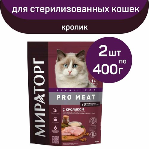 фотография Сухой корм Мираторг PRO MEAT со вкусом кролика, для стерилизованных кошек, 2 упаковки х 400 г, купить онлайн 996 рубл