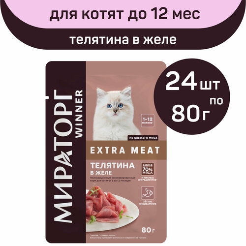 Полнорационный консервированный корм Мираторг EXTRA MEAT, телятина в желе, 24 упаковки х 80 г, для котят от 1 до 12 месяцев фотография