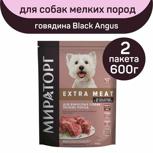 Полнорационный сухой корм Мираторг EXTRA MEAT с говядиной Black Angus, 2 упаковки х 600 г, для взрослых собак мелких пород, старше 1 года фотография