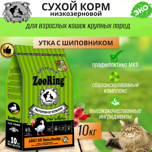 Сухой корм для взрослых кошек Zooring ADULT CAT DUCK&Rosehip (Утка с шиповником) 10 кг фотография